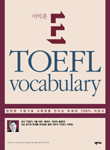 (이익훈 E)TOEFL vocabulary