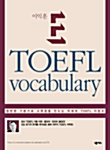 [중고] 이익훈 E-TOEFL Vocabulary (테이프 별매)