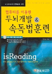 (컴퓨터를 이용한)두뇌개발 & 속독법훈련=Is reading