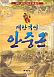 대한국인 안중근