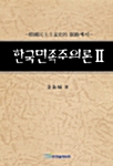 한국민족주의론 2