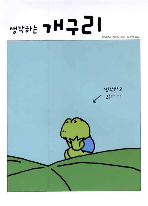 [중고] 생각하는 개구리
