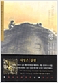 [중고] 산행 A Walk in the Mountains (Hardcover, 한영합본)