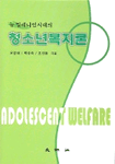 (뉴 밀레니엄시대의)청소년복지론=Adolescent welfare