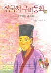 삼국지 구비동화