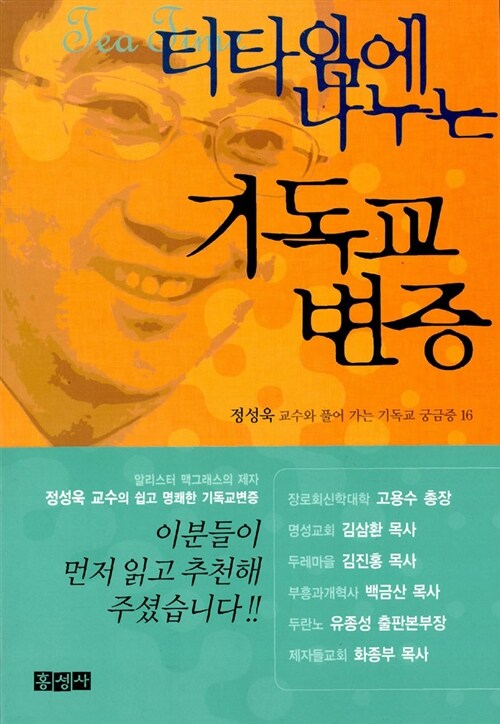 티타임에 나누는 기독교변증