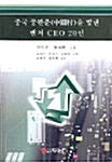 중국 쭝관춘을 빛낸 벤처 CEO 20인