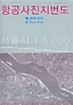 항공사진지번도 서울시 1 : 5000