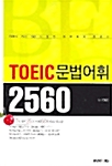 TOEIC 문법어휘 2560