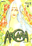 아르카나 Arcana 4