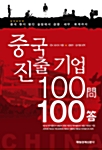 중국 진출 기업 100문 100답