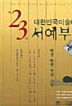 제23회 대한민국미술대전 서예부문 팜플렛