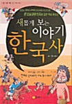 새롭게 보는 이야기 한국사