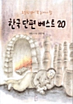 [중고] 초등학생이 꼭 읽어야 할 한국 단편 베스트 20
