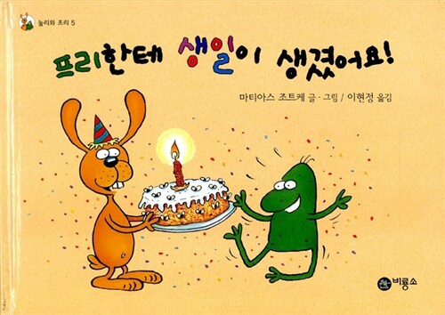 프리한테 생일이 생겼어요!