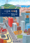 서울의 미래를 읽는다: 델파이 리포트