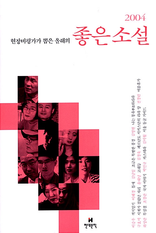 2004 현장비평가가 뽑은 올해의 좋은 소설