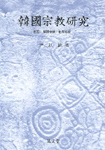 韓國宗敎硏究. 卷6: 韓國宗敎·世界宗敎