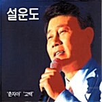 [중고] 설운도 - 춘자야 / 고백