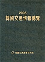 2005 한국교통정보총람