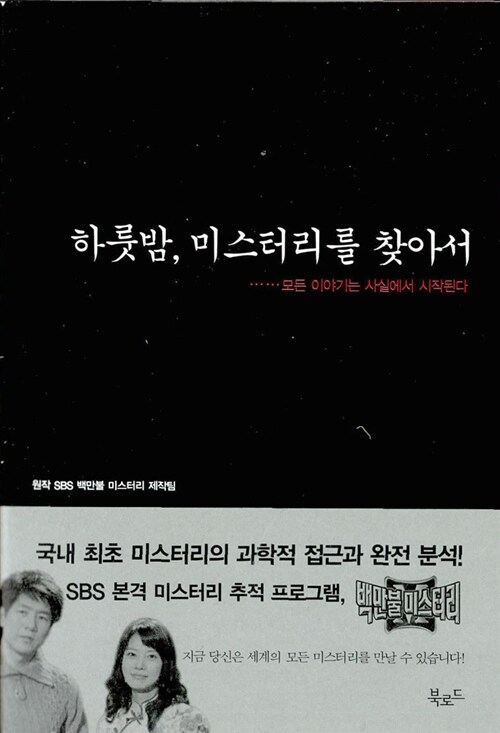 [중고] 하룻밤 미스터리를 찾아서