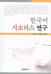 한국어 시소러스 연구