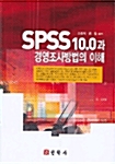 SPSS 10.0 과 경영조사방법의 이해