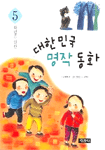 (5학년을 위한)대한민국 명작 동화