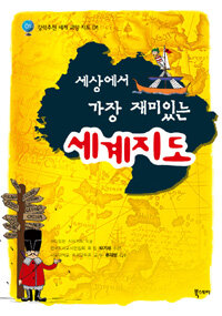 세상에서 가장 재미있는 세계지도 표지이미지