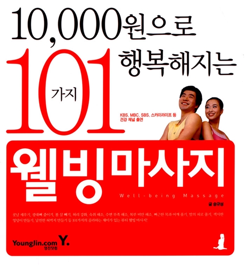 [중고] 10000원으로 행복해지는 101가지 웰빙 마사지