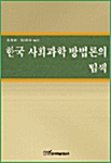 한국 사회과학 방법론의 탐색