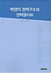 북한의 권력구조와 권력엘리트