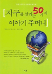 지구를 살리는 50가지 이야기 주머니