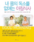 내 몸의 독소를 없애는 아침식사 : 생활 속 건강 주치의 이승남과 최고의 요리전문가 최신애의 건강식 제안