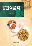 발효식품학