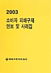 소비자 피해구제 연보 및 사례집 2003