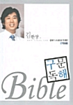 김한상의 구문독해 바이블