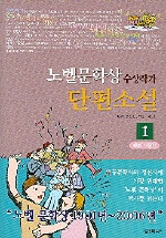 노벨문학상 수상작가 단편소설 1 - 증보 개정판