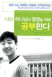 나는 하나님의 영광을 위해 공부한다=Soli deo gloria