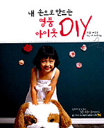 (내 손으로 만드는)명품 아이옷 DIY