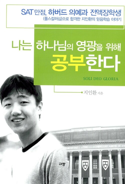 [중고] 나는 하나님의 영광을 위해 공부한다