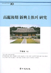 高麗後期 新興士族의 硏究