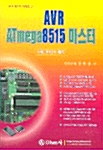 AVR ATmega8515 마스터