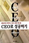 [중고] CEO로 성공하기