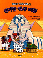 (프리즐 선생님의)신기한 역사 여행. 1: 가자, 고대 이집트로!