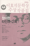 이효석문학상 수상작품집. 2004(제5회)