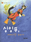 싱잉푸, 서커스단 구하기