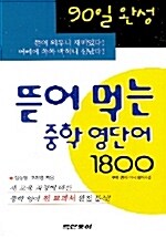 뜯어먹는 중학 영단어 1800 (교재 + 테이프 2개)