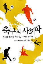 축구의 사회학