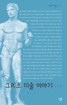 그리스 미술 이야기